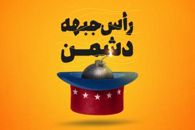 رأس جبهه دشمن