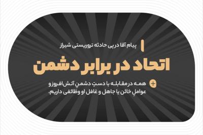 اتحاد در برابر دشمن