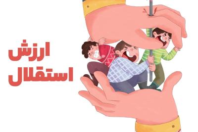 ارزش استقلال