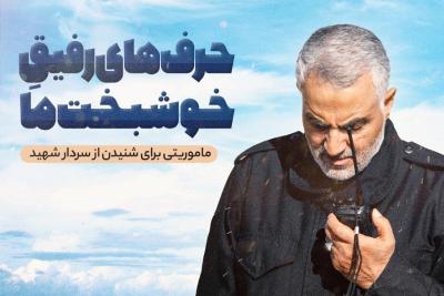 حرف‌های رفیق خوشبخت ما