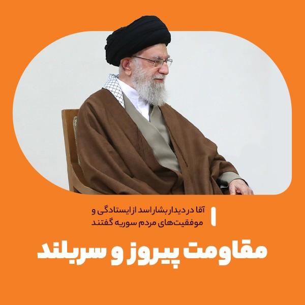 مقاومت، پیروز و سربلند