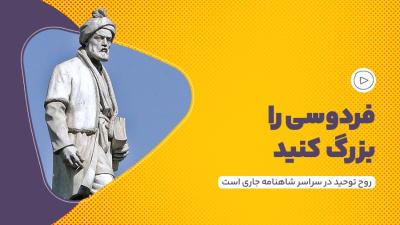 فردوسی را بزرگ کنید