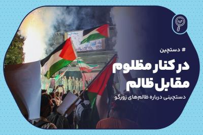 در کنار مظلوم، مقابل ظالم