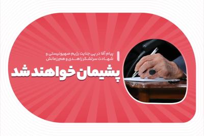 پشیمان خواهند شد