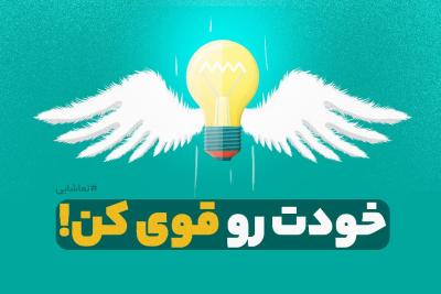 خودت رو قوی کن