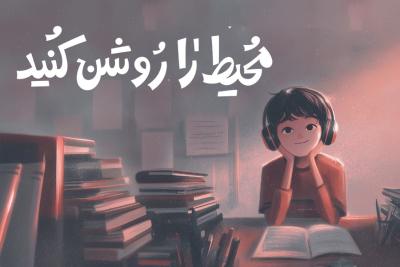 محیط خود را روشن کنید!