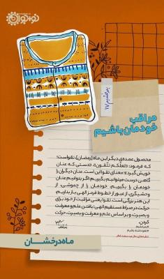 مراقب خودمان باشیم