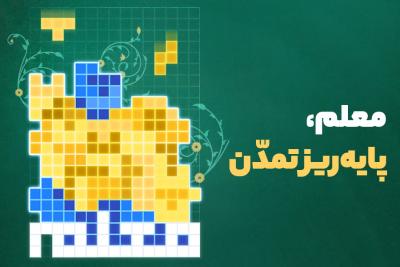 معلم، پایه‌ریز تمدن