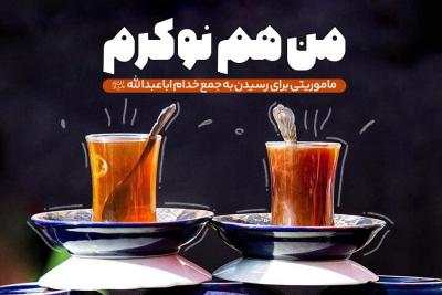 من هم نوکرم