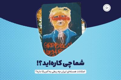 شما چی کاره‌اید؟!