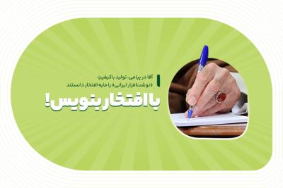 با افتخار بنویس!