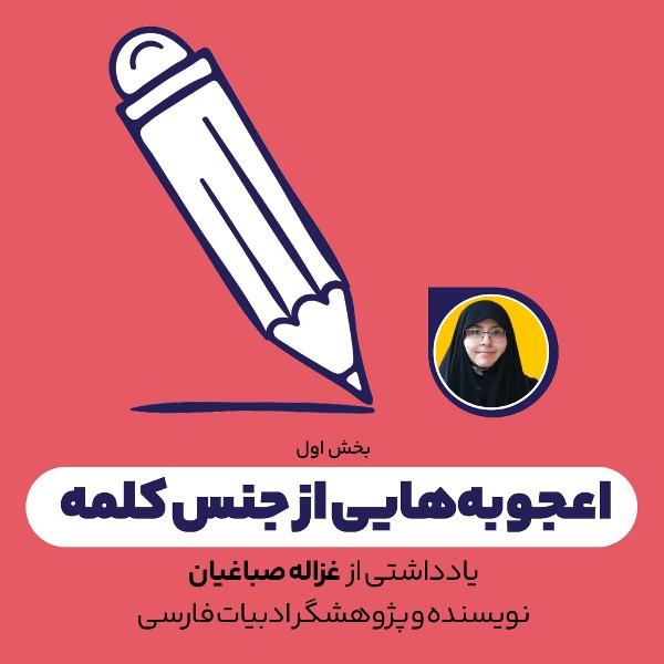 اعجوبه‌هایی از جنس کلمه