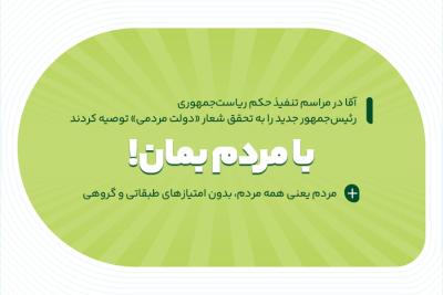 با مردم بمان!