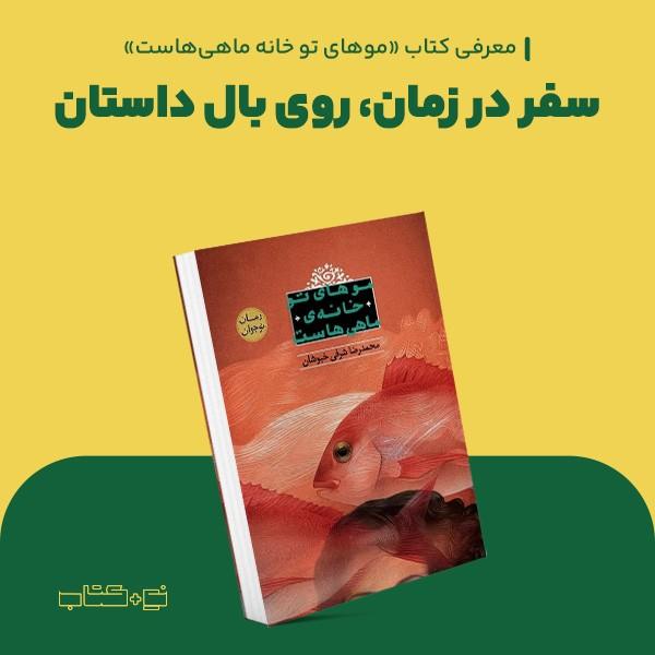 سفر در زمان، روی بال داستان