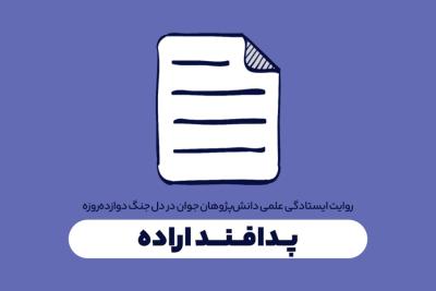 پدافند اراده