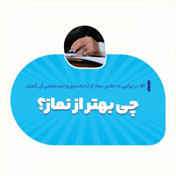 چی بهتر از نماز؟