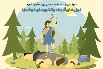 غول‌های گرسنه و کشورهای خوشمزه