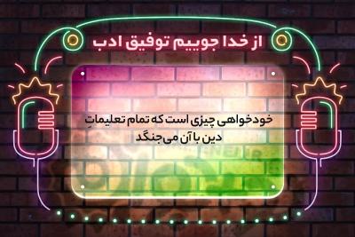 از خدا جوییم توفیق ادب