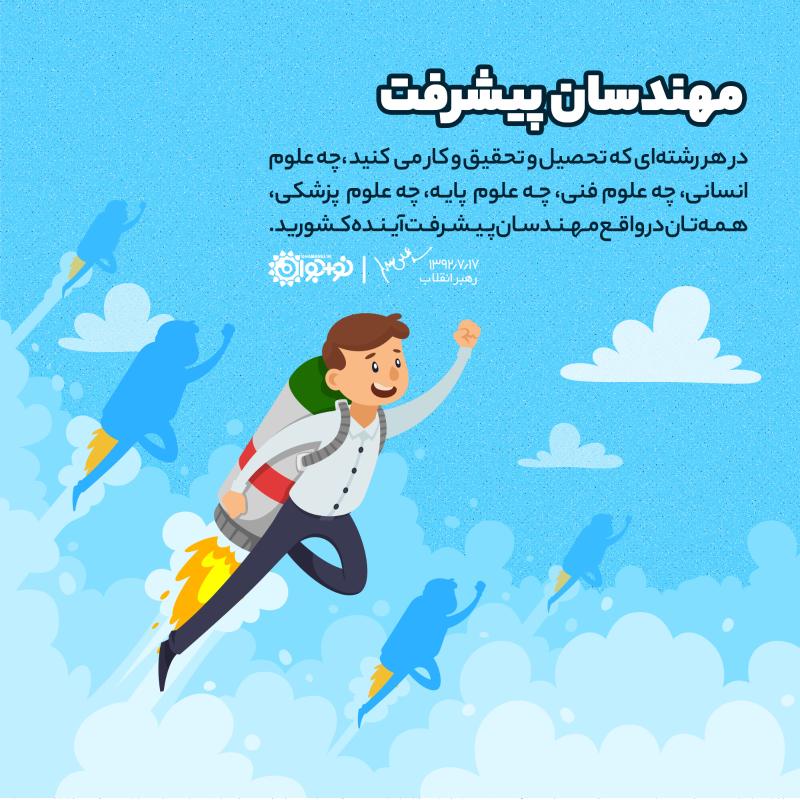 مهندسان پیشرفت