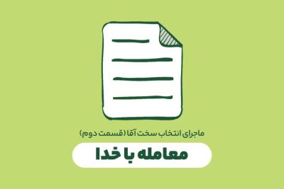 معامله با خدا