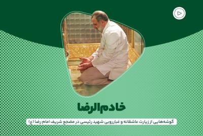 خادم‌الرضا