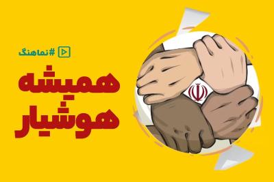 همیشه هوشیار