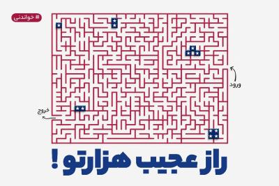 راز عجیب هزارتو!