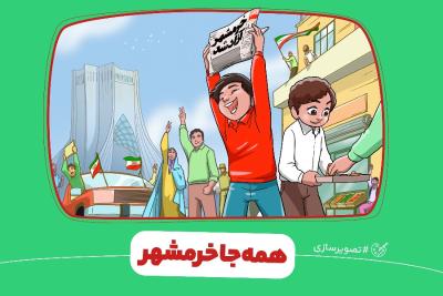 همه جا خرمشهر