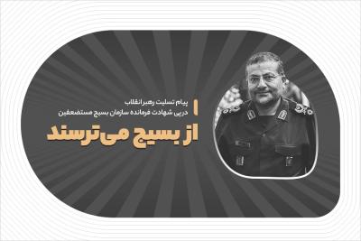 از بسیج می‌ترسند