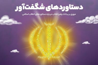 دستاوردهای شگفت‌آور