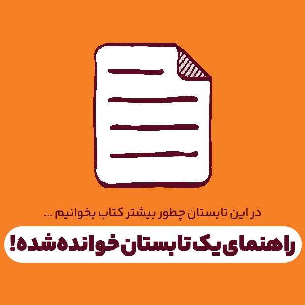 راهنمای یک تابستان خوانده‌شده!