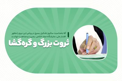 ثروت بزرگ و گره‌گشا