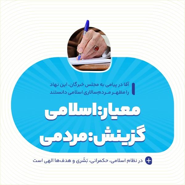 معیار: اسلامی؛ گزینش: مردمی