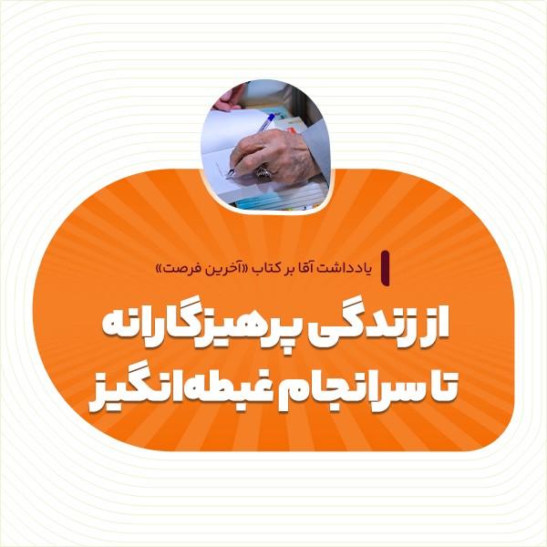 از زندگی پرهیزگارانه تا سرانجام غبطه‌انگیز