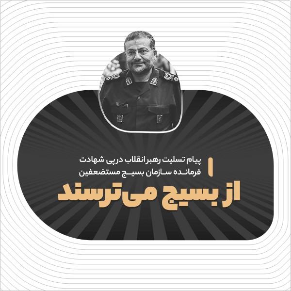 از بسیج می‌ترسند