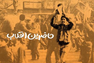 حاضرین انقلاب