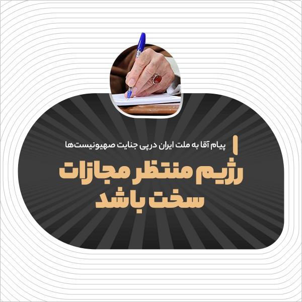 رژیم منتظر مجازات سخت باشد