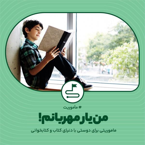 من یار مهربانم!