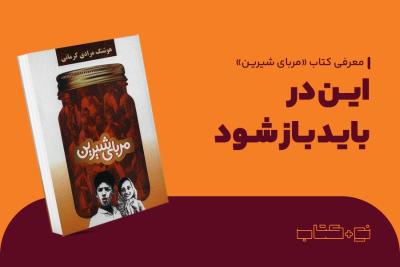 این در باید باز شود