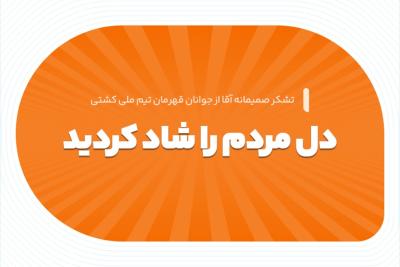 دل مردم را شاد کردید