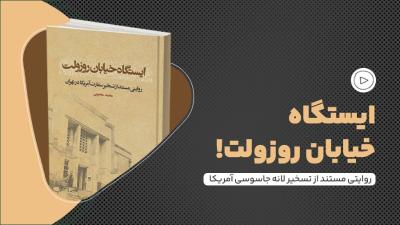 ایستگاه خیابان روزولت!