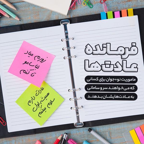 فرمانده عادت‌ها