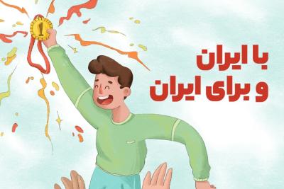 با ایران و برای ایران