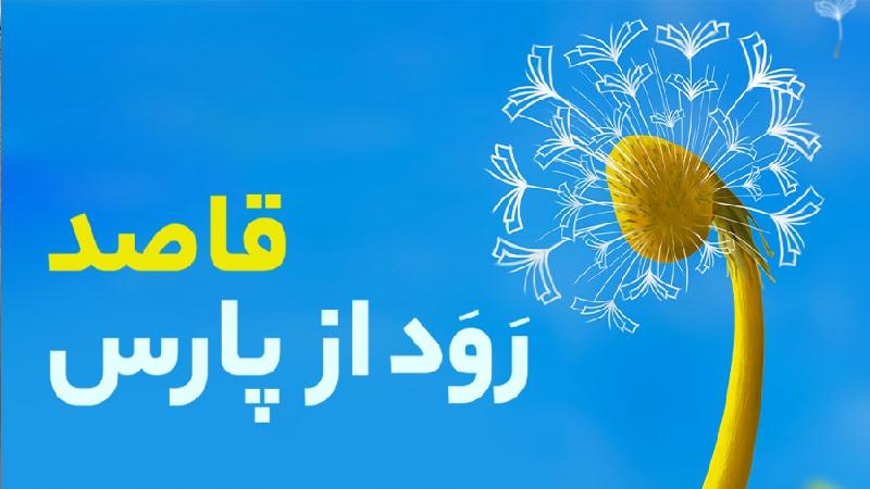 قاصد رود از پارس...