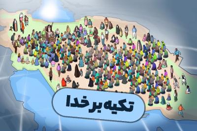 تکیه بر خدا