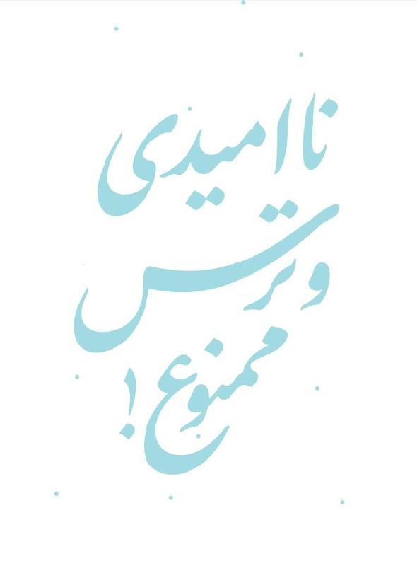 ناامیدی و ترس ممنوع