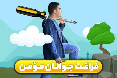 فراغت جوانان مؤمن