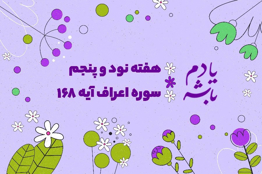 آن‌ها را با نیکی‌ها و بدی‌ها آزمودیم