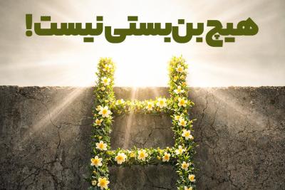 هیج بن‌بستی نیست!