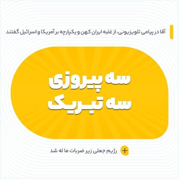 سه پیروزی، سه تبریک